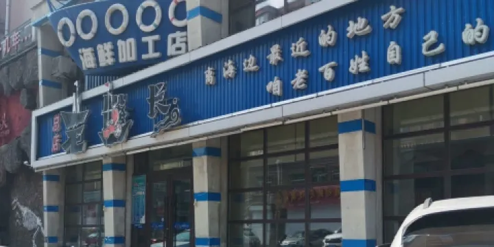 老船長海鮮加工店