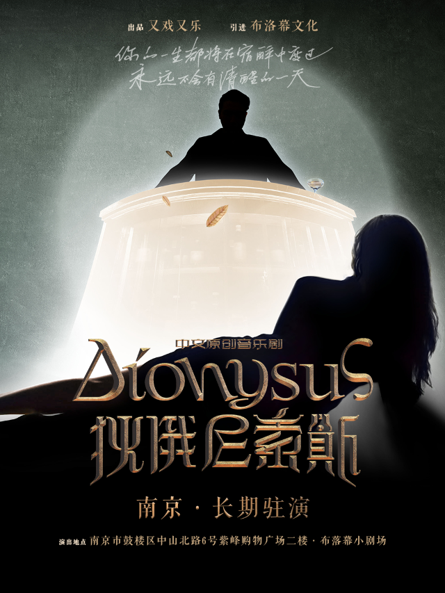 【南京】中文原創音樂劇《狄俄尼索斯》駐場版 | 南京