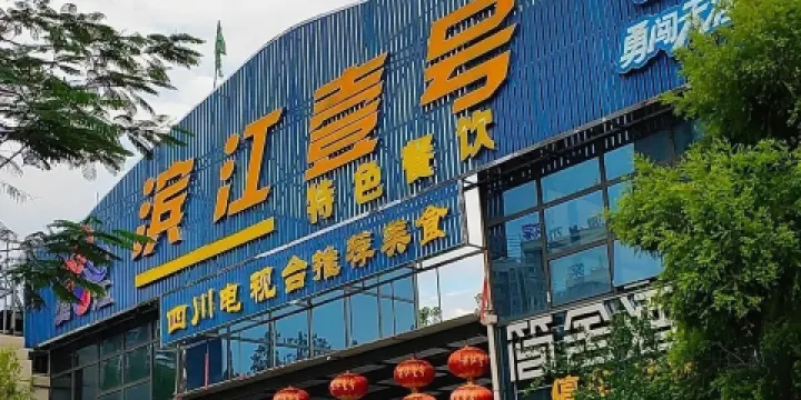 濱江壹號特色餐飲