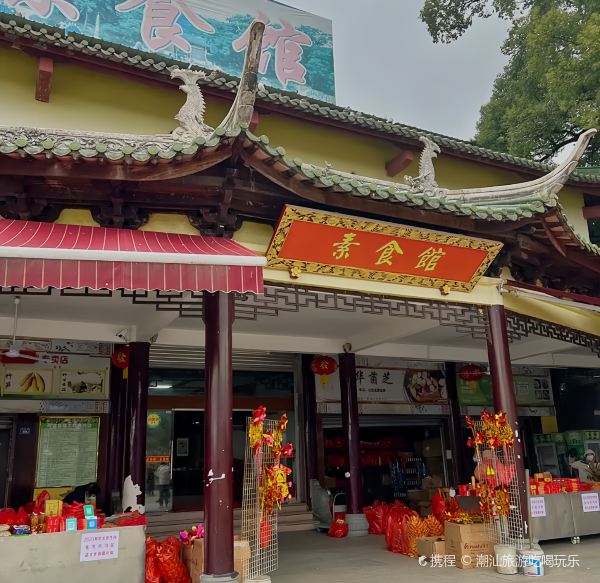 南华寺素食馆(南华禅寺店)