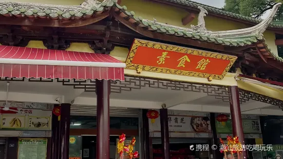 南华寺素食馆(南华禅寺店)