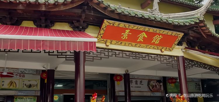 南华寺素食馆(南华禅寺店)