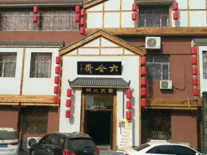 六合齋火鍋(迎賓南大街店)