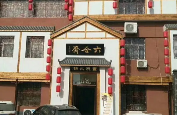 六合齋火鍋(迎賓南大街店)