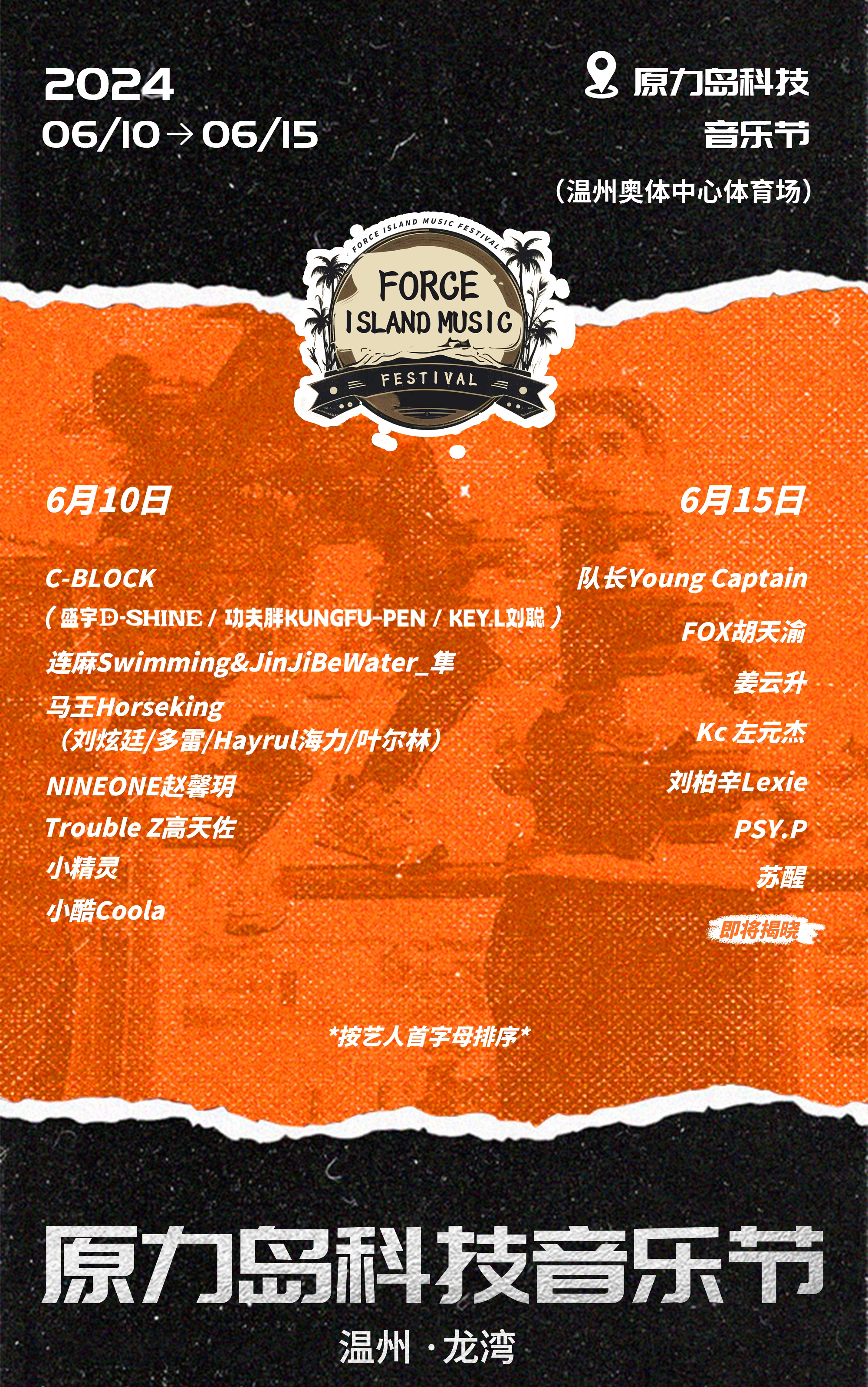 【溫州】原力島科技音樂節 | 溫州