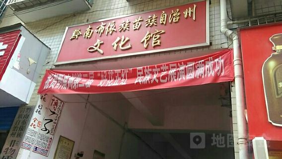 Qiannan Buyi and Miao Autonomous Prefecture Cultural Center