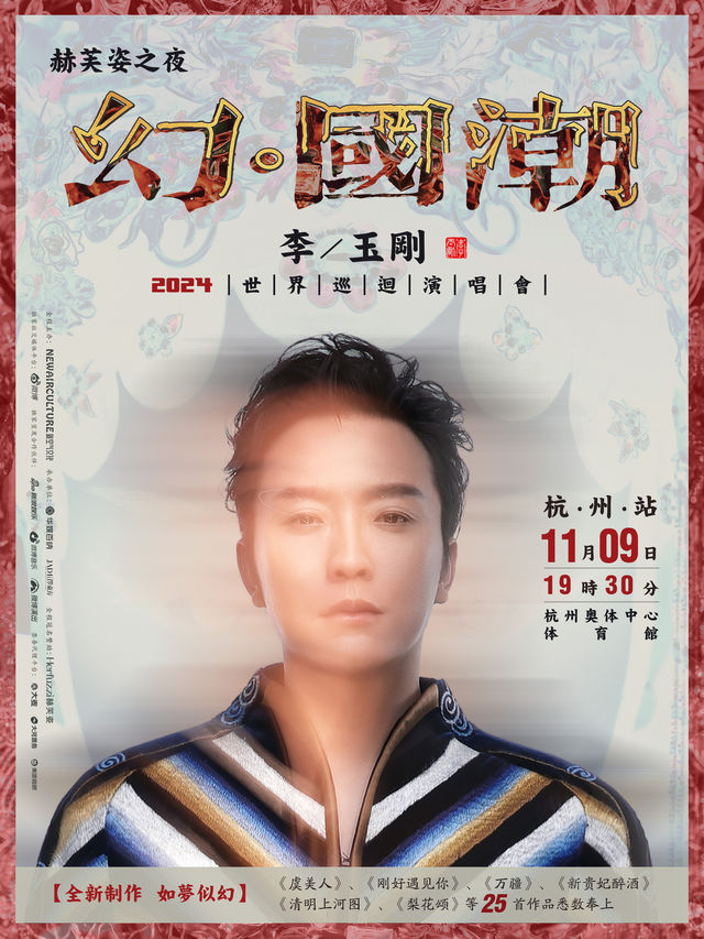 【杭州】李玉剛“赫芙姿之夜”幻·國潮2024世界巡迴演唱會 | 杭州奧體中心體育館