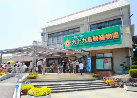 Kujukushima Zoo & Botanical Gardens Mori Kirara