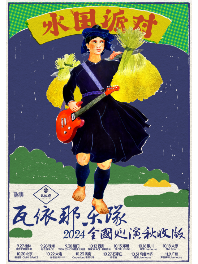 【桂林】瓦依那樂隊2024《水田派對》全國巡演 | 桂林純潔友誼俱樂部（信昌棠棣之華店）