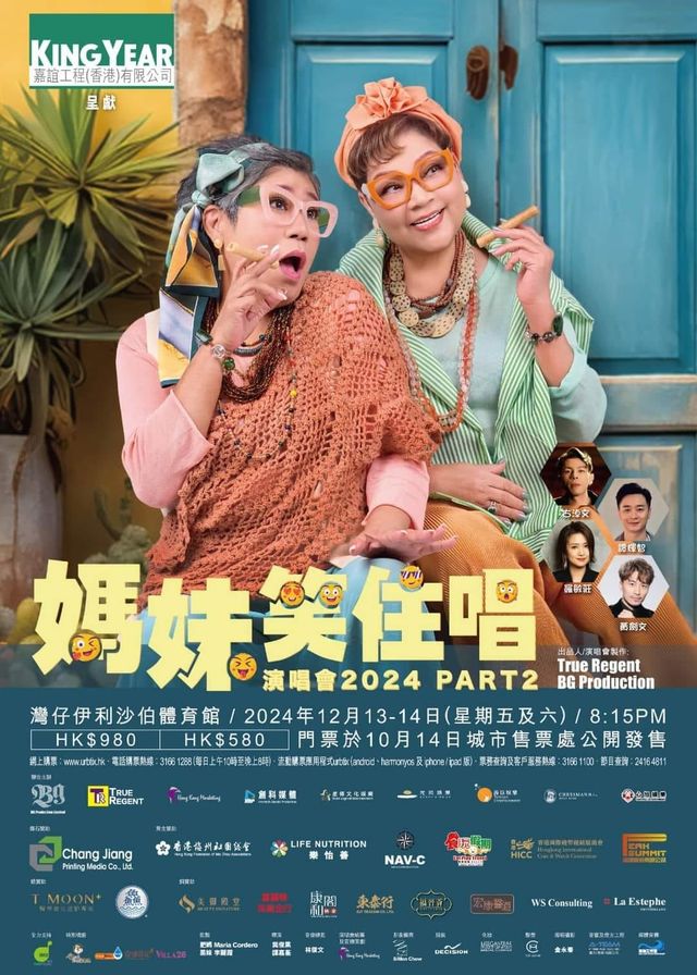 【中國香港】媽妹笑住唱演唱會2024 Part2 | 伊利沙伯體育館