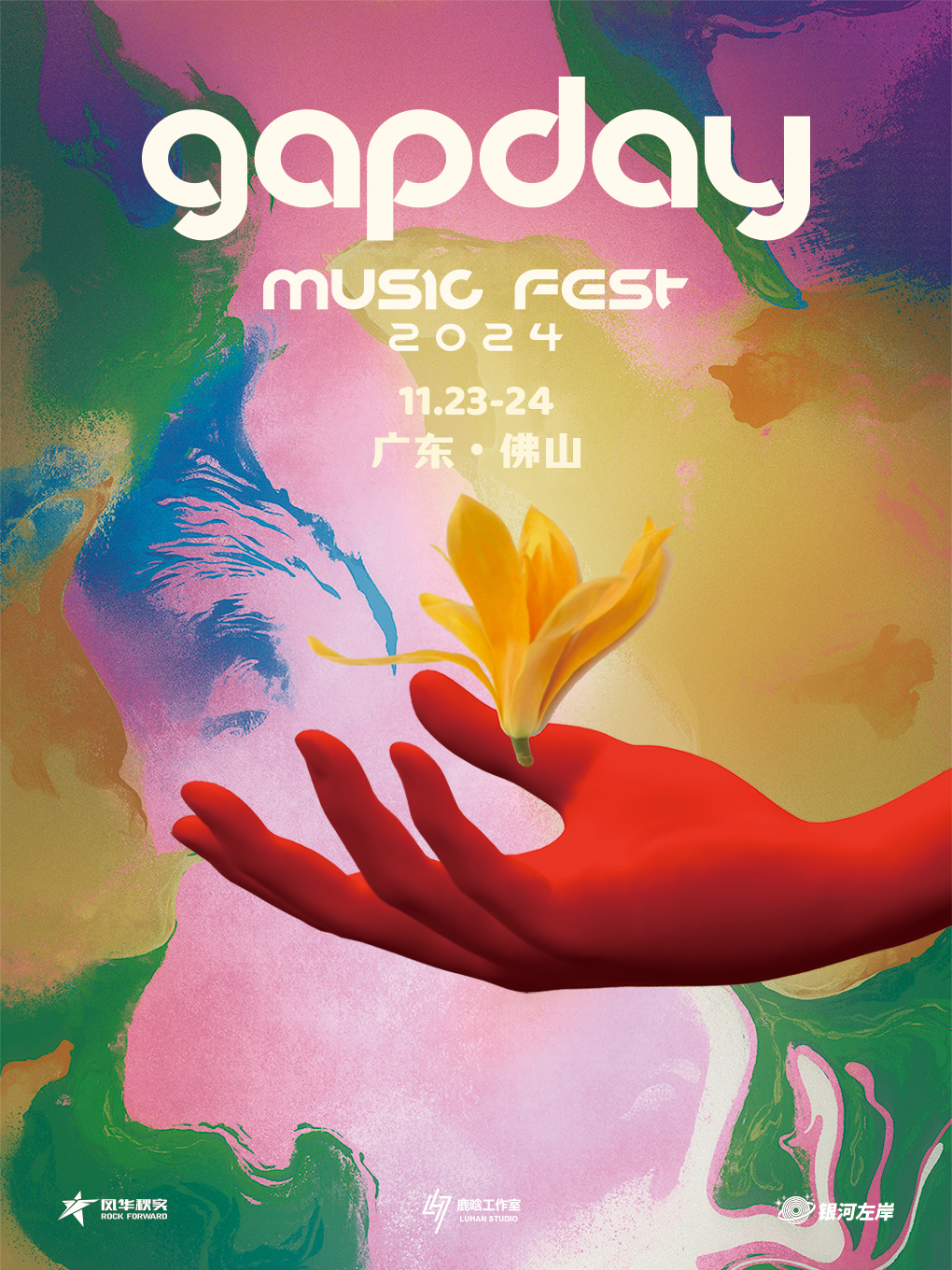 gapday音樂節2024佛山 | 佛山大草地音樂秀場