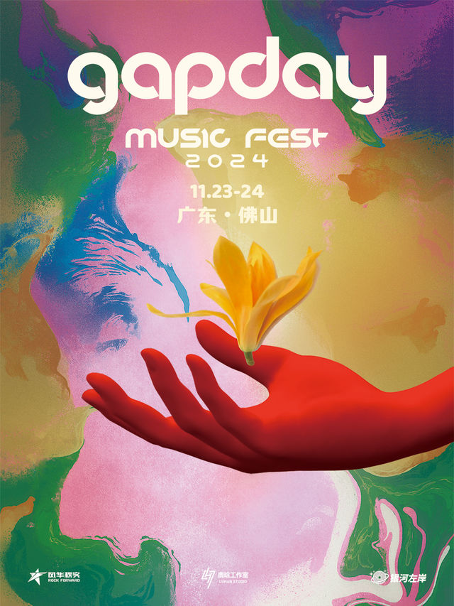 gapday音樂節2024佛山 | 佛山大草地秀場