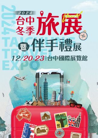 2024臺中冬季旅展暨伴手禮展 | 台中