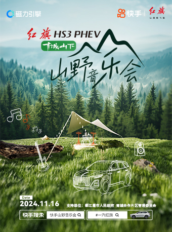【成都】《青城山下》快手山野音樂會 | 都江堰