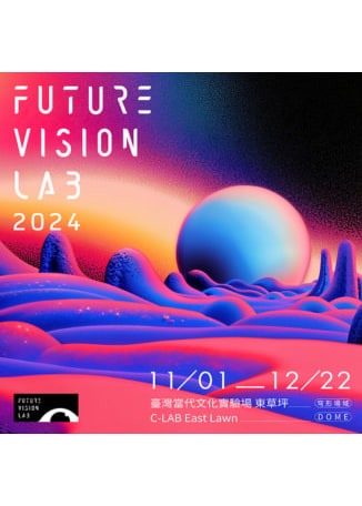 《FUTURE VISION LAB》2024沉浸式展 | Taiwan Contemporary Culture Lab (C-LAB)