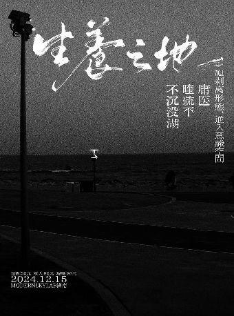 【濟南】生養之地Vol.1【剝離形態 進入意識空間】 | 濟南
