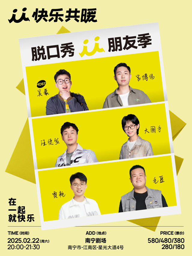 「快樂共暖」脫口秀朋友季·南寧站 | 南寧劇場