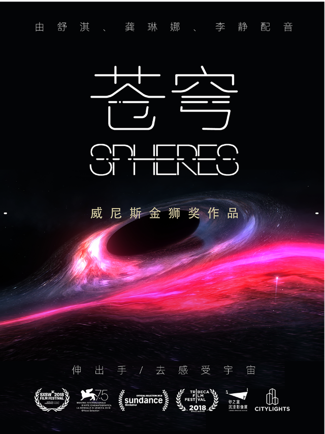 威尼斯電影節金獅獎沉浸式VR體驗《蒼穹》（Spheres）北京站 | 北京