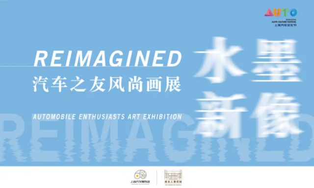 《水墨新像》汽車之友風尚畫展 | 上海汽車博物館