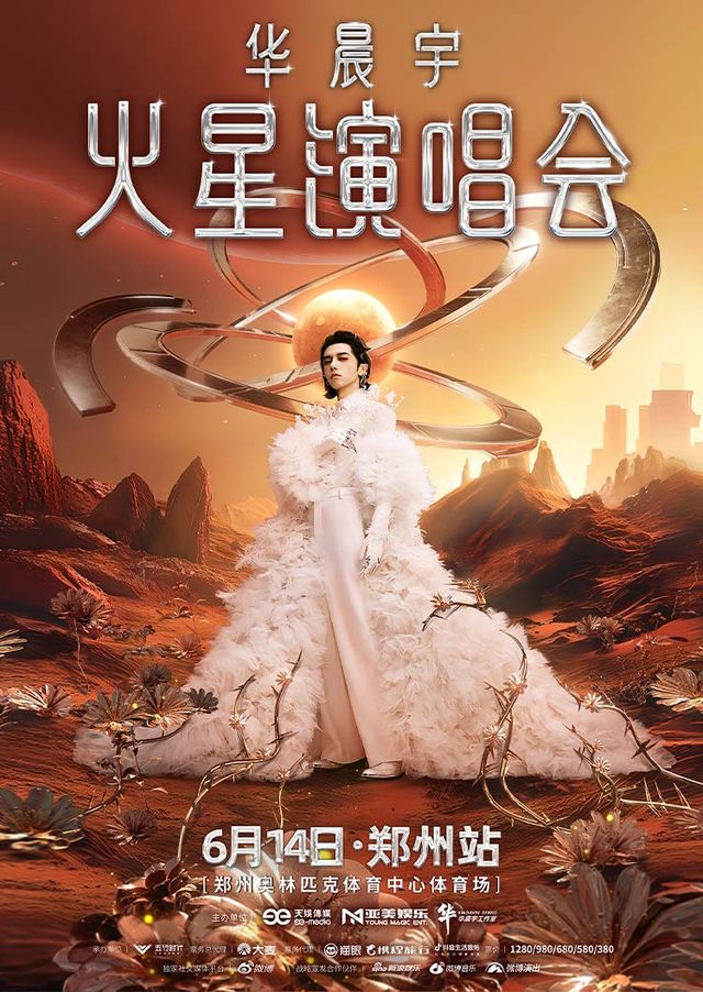 鄭州 · 2025華晨宇火星演唱會—鄭州站 | 鄭州