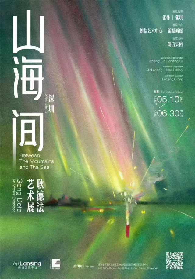 《山海間》耿德法藝術展 | 朗信藝術中心