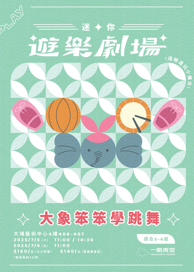 中國香港 · 迷你· 遊樂劇場-《大象笨笨學跳舞》 | 香港