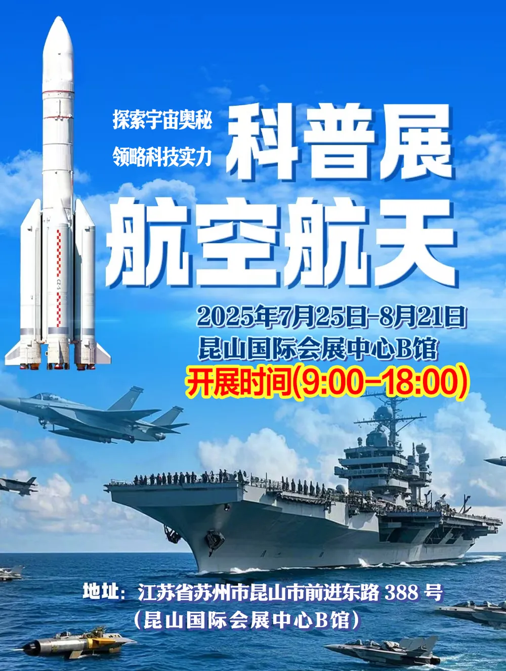 《航空航天科普展》- 蘇州崑山站 | 崑山國際會展中心