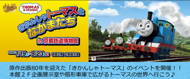 京都鐵道博物館特展《托馬斯火車頭和朋友們》 | 京都鐵道博物館