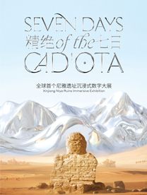 《精絕七日》新疆尼雅遺址數字大展 - 和田站 | 團結廣場