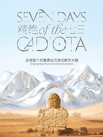 《 jing jue qi ri 》 xin jiang ni ya yi zhi shu zi da zhan - he tian zhan