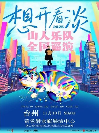 台州 · 山人樂隊 2025《想開看淡》巡演 | 黃色潛水艇酒吧