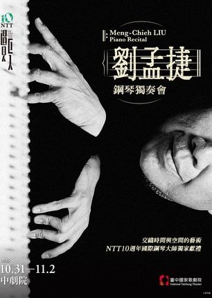台中 · 2025 NTT遇見巨人—劉孟捷鋼琴獨奏會 | 臺中國家歌劇院