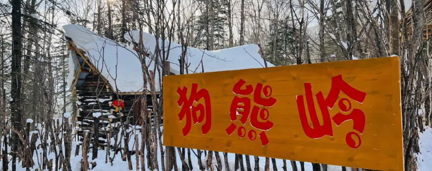 Gouxiongling Snow Town Happy World