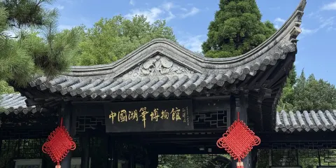 中國湖筆博物館