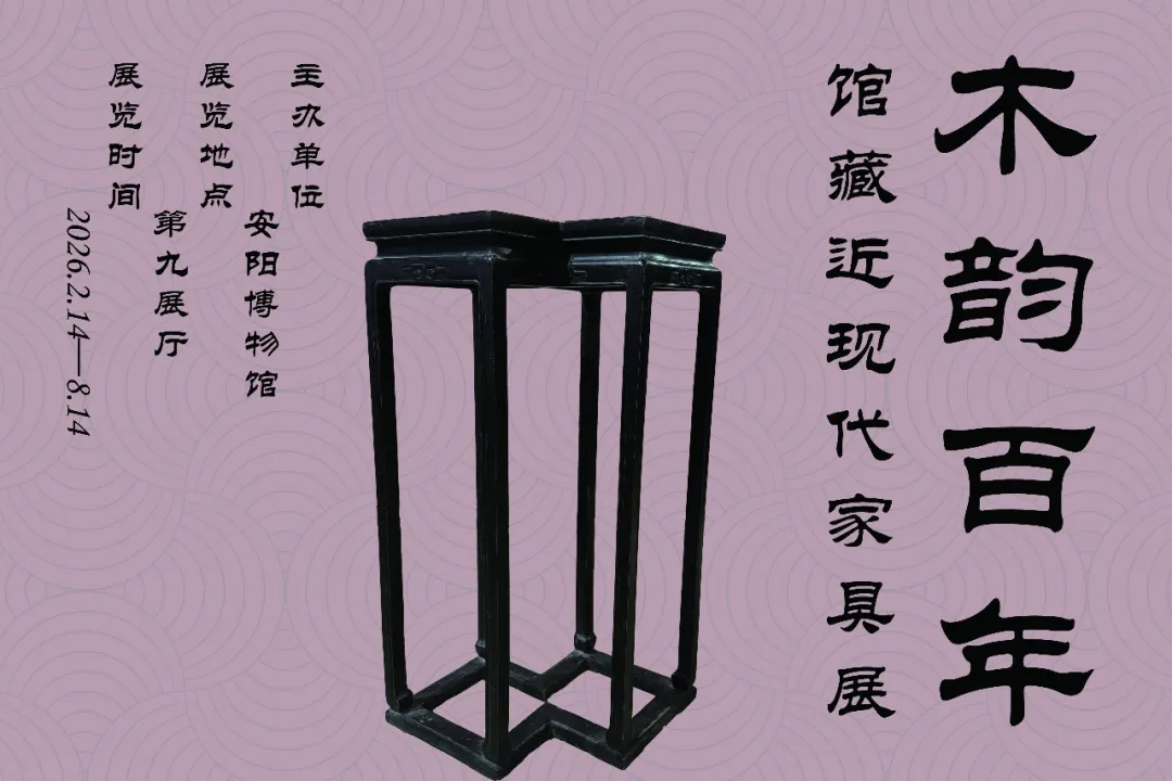 《木韻百年》館藏近現代傢俱展 | 安陽博物館