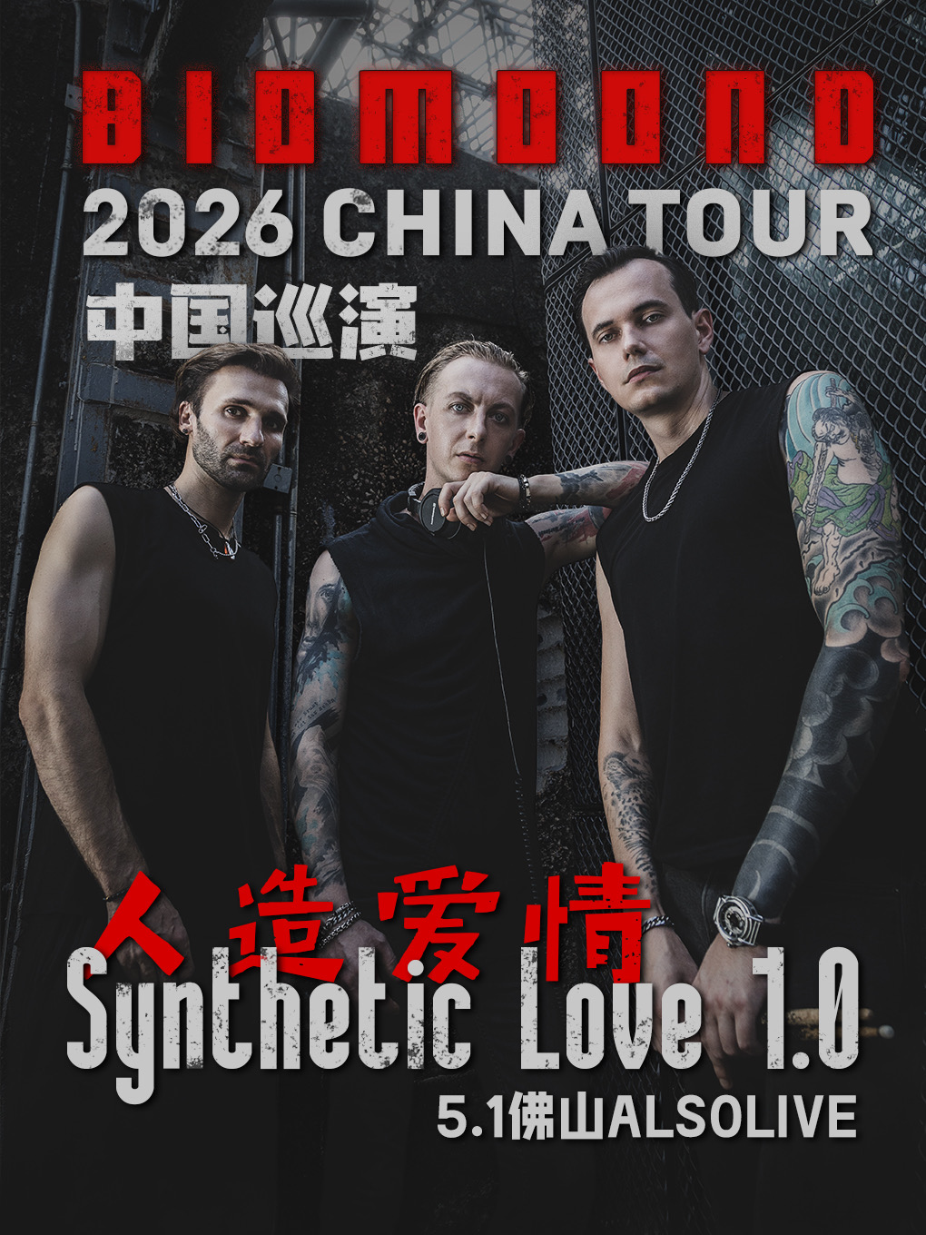 佛山 · BIOMOOND 2026《人造愛情1.0》中國巡演 | ALSO LIVE