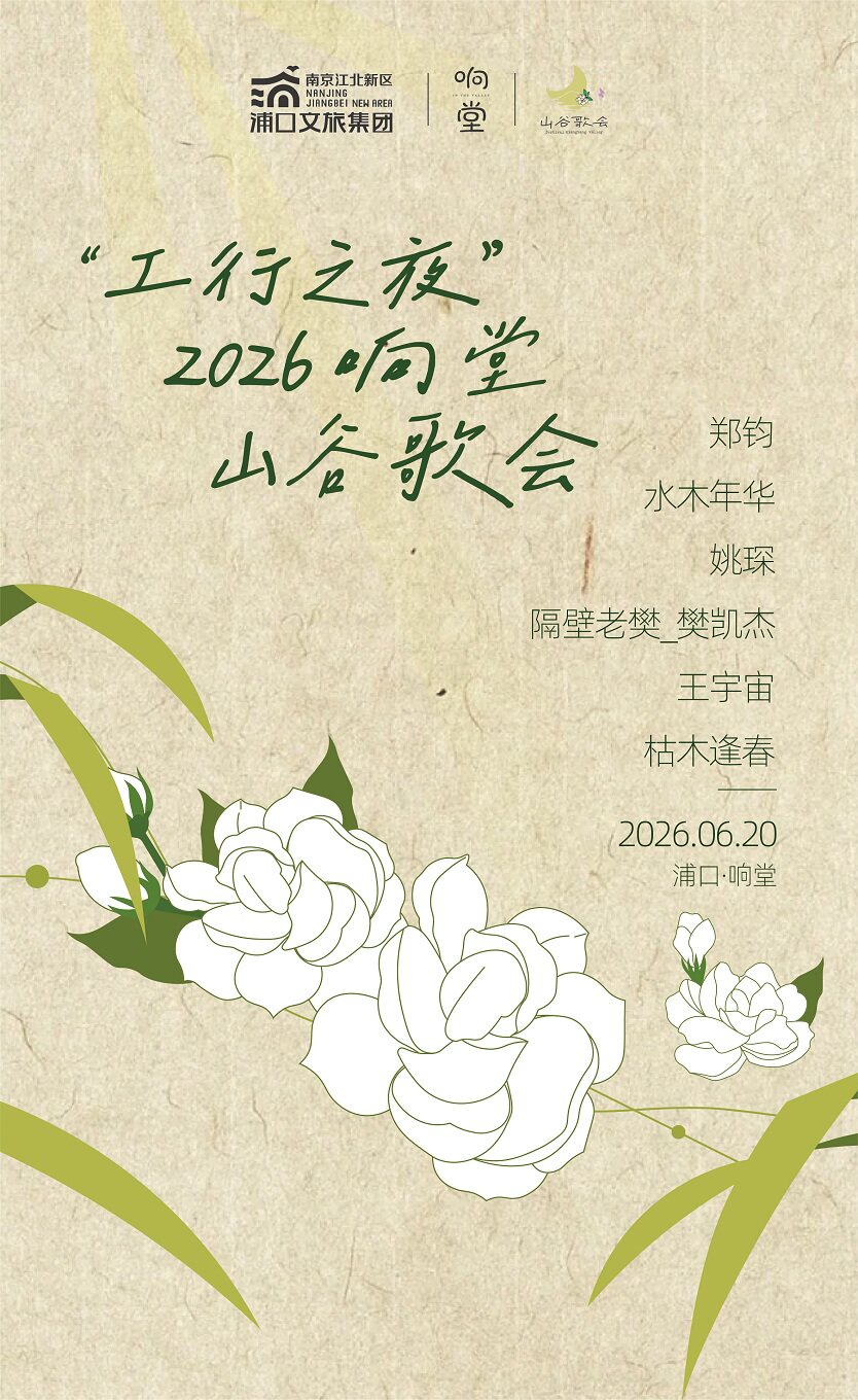 南京 · “工行之夜”2026響堂山谷歌會 | 響堂景區