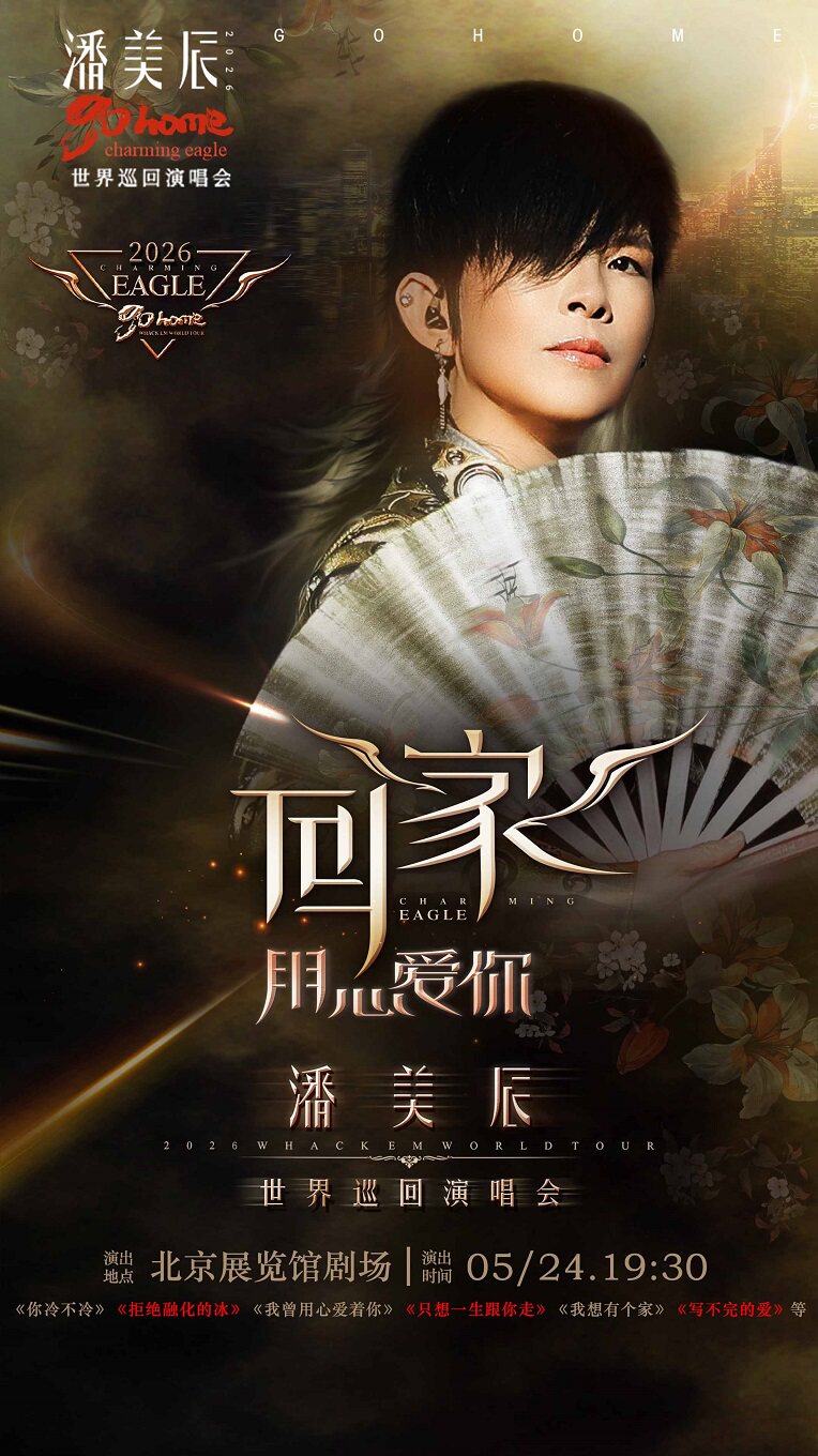 Beijing | 潘美辰 Concert | Beijing Exhibition Center Theater