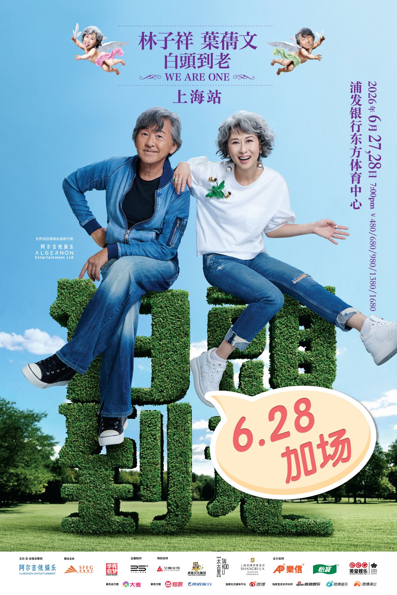 上海 · 林子祥葉蒨文「白頭到老WE ARE ONE」巡迴演唱會上海站 | 東方體育中心