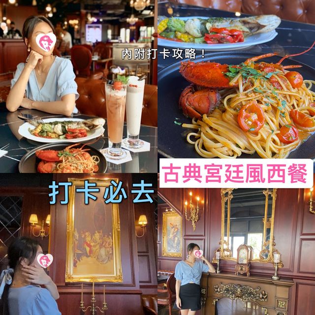 【 打卡必去｜古典宮廷風西餐】
