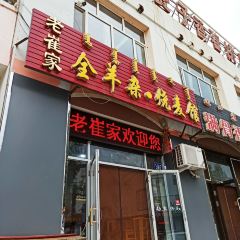 LAO CUI GU QUAN YANG ZA SHAO MAI GUAN ảnh của người dùng
