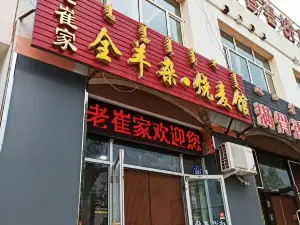 老崔家全羊雜·燒麥館