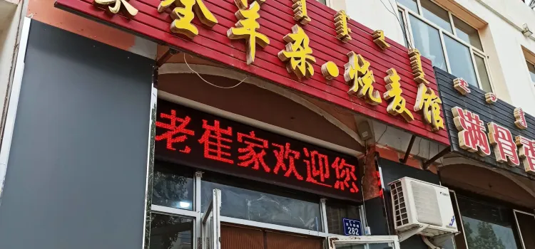 老崔家全羊雜·燒麥館