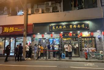 莊氏隆興老上海麵館(外灘店)用戶圖片