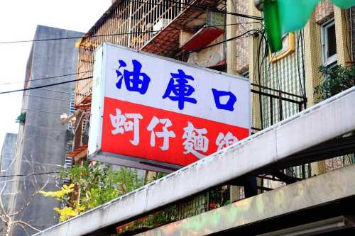 油庫口蚵仔麵線+炭烤香腸