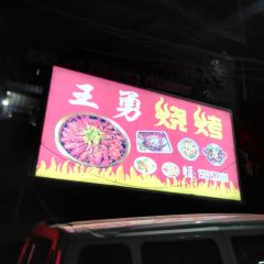 王勇烧烤(白河店) User Photo
