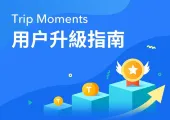 【Trip Moments】用戶升級指南（2023年1月1日起調整社區任務獎勵）