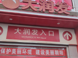 大润发(朝阳大街店)