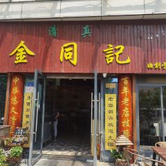 清真·金同記（夫子廟站店）張用戶圖片