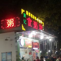 S. Jishi Porridge Sp. Weiguo Rd Br. User Photo